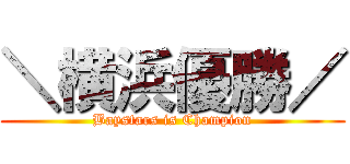 ＼横浜優勝／ (Baystars is Champion)