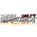進撃の刷牙 (attack on titan)