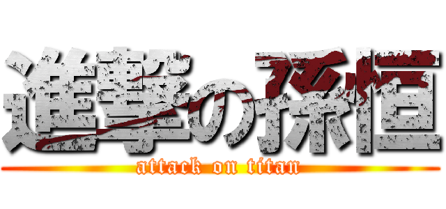 進撃の孫恒 (attack on titan)