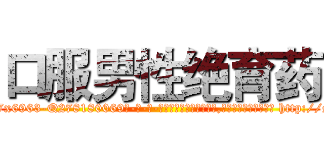 口服男性绝育药 (口服男性绝育药【电-186x2687x6963-Q278180069元-吉-药-业】我们做的是长期生意,靠的是老客户长期支持 http://sngk.net/J19p2I
)