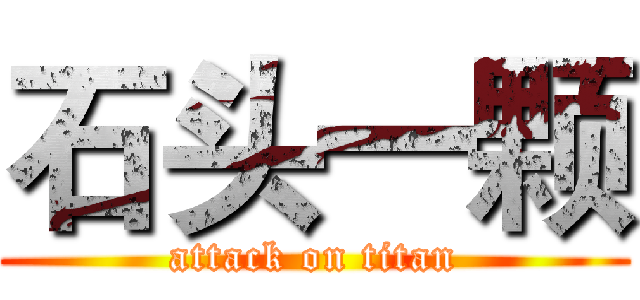 石头一颗 (attack on titan)