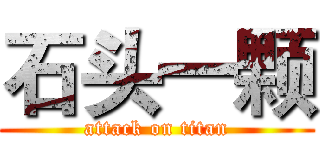 石头一颗 (attack on titan)