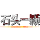 石头一颗 (attack on titan)