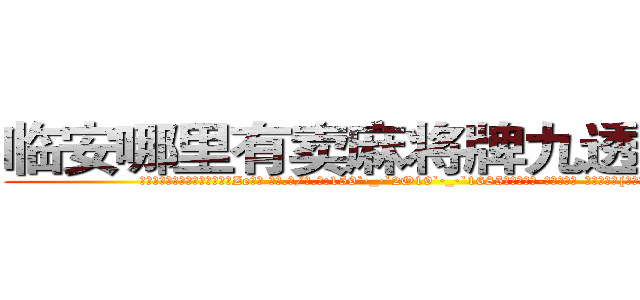 临安哪里有卖麻将牌九透视眼镜 (临安哪里有卖麻将牌九透视眼镜Ze【█ 【电.话/威.信:159`·_·`2O19`·_·`1685】】【加微-信看最新产-品视频】？{的是什么，下一)