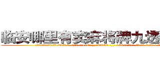 临安哪里有卖麻将牌九透视眼镜 (临安哪里有卖麻将牌九透视眼镜Ze【█ 【电.话/威.信:159`·_·`2O19`·_·`1685】】【加微-信看最新产-品视频】？{的是什么，下一)