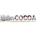 进击のＣＯＣＯＡ (attack on SB250)