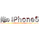 俺のｉＰｈｏｎｅ５ (attack on Apple)