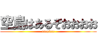 空島はあるぞおおおお (onepiece)