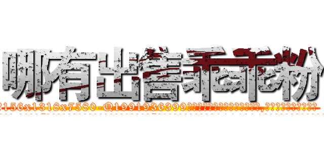 哪有出售乖乖粉 (哪有出售乖乖粉【电.话156x1318x7580-Q1991936399鑫宏药业】我们做的是长期生意,靠的是老客户长期支持
参考消息网2月20日报道 韩媒称，“剩女多、离婚率高的城市，房价一定会上涨。”这是中国经济学家金岩石2016年12月参加在上海举行的房地产相关论坛时说的话。
)