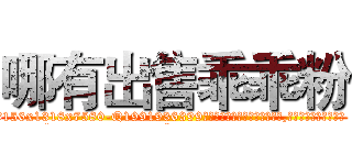 哪有出售乖乖粉 (哪有出售乖乖粉【电.话156x1318x7580-Q1991936399鑫宏药业】我们做的是长期生意,靠的是老客户长期支持
参考消息网2月20日报道 韩媒称，“剩女多、离婚率高的城市，房价一定会上涨。”这是中国经济学家金岩石2016年12月参加在上海举行的房地产相关论坛时说的话。
)
