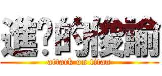 進擊的俊諭 (attack on titan)