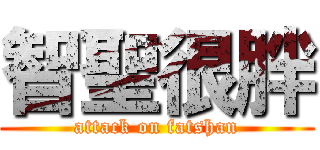 智聖很胖 (attack on fatshan)