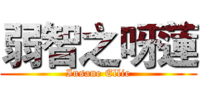 弱智之呀蓮 (Insane Ellie)