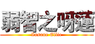 弱智之呀蓮 (Insane Ellie)
