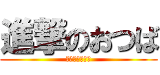 進撃のおつば (兵長に削がれ隊)