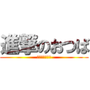 進撃のおつば (兵長に削がれ隊)