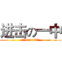 进击の一中 (高二14班413宿舍)