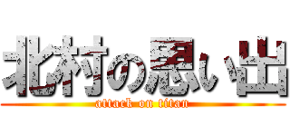 北村の思い出 (attack on titan)