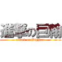 進撃の巨翰 (attack on BigHan)