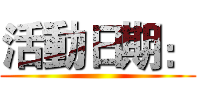 活動日期： ()