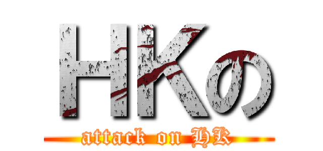 ＨＫの (attack on HK)