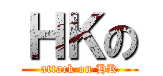 ＨＫの (attack on HK)