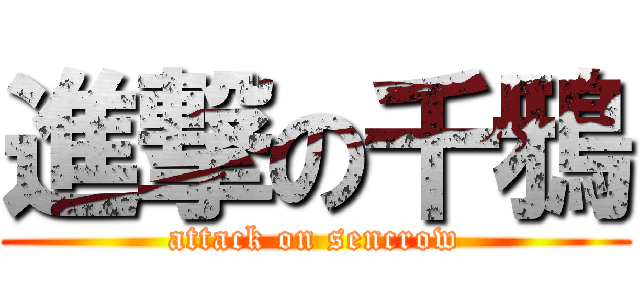 進撃の千鴉 (attack on sencrow)