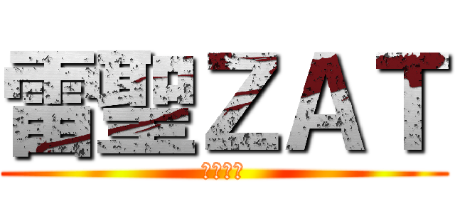雷聖ＺＡＴ (暁雷一族)