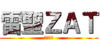 雷聖ＺＡＴ (暁雷一族)