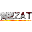 雷聖ＺＡＴ (暁雷一族)