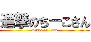 進撃のちーこさん (attack on titan)