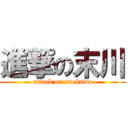 進撃の末川 (attack on suekawa)