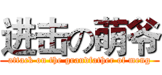 进击の萌爷 (attack on the grandfather of meng)