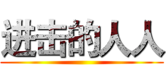 进击的人人 ()