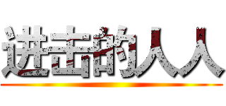 进击的人人 ()