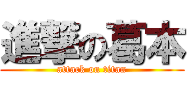 進撃の葛本 (attack on titan)