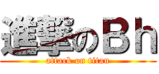 進撃のＢｈ (attack on titan)