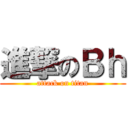 進撃のＢｈ (attack on titan)