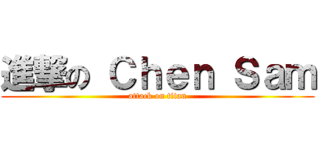 進撃の Ｃｈｅｎ Ｓａｍ (attack on titan)