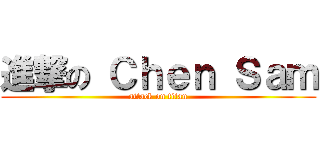 進撃の Ｃｈｅｎ Ｓａｍ (attack on titan)