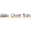 進撃の Ｃｈｅｎ Ｓａｍ (attack on titan)