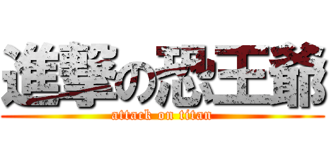進撃の恐王爺 (attack on titan)