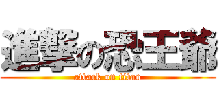 進撃の恐王爺 (attack on titan)