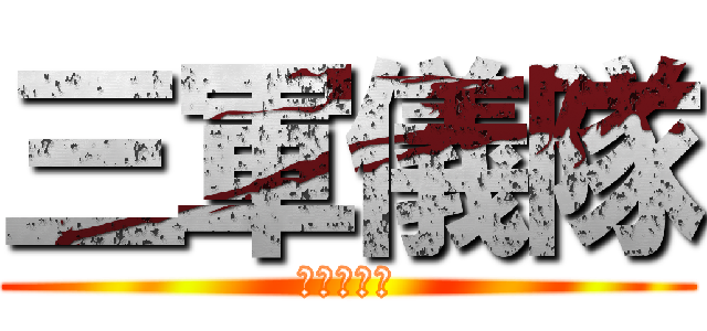 三軍儀隊 (榮譽與信念)