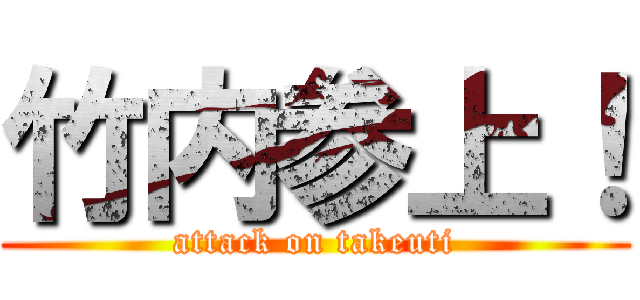 竹内参上！ (attack on takeuti)