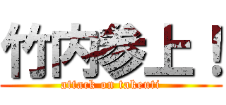 竹内参上！ (attack on takeuti)