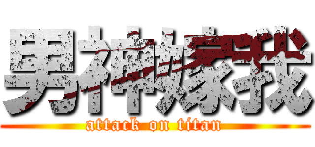 男神嫁我 (attack on titan)