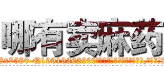 哪有卖麻药 (哪有卖麻药【电.话156x1318x7580-Q1991936399鑫宏药业】我们做的是长期生意,靠的是老客户长期支持
参考消息网2月20日报道 韩媒称，“剩女多、离婚率高的城市，房价一定会上涨。”这是中国经济学家金岩石2016年12月参加在上海举行的房地产相关论坛时说的话。
)