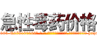 急性毒药价格 (急性毒药价格【电-186x2687x6963-Q278180069元-吉-药-业】我们做的是长期生意,靠的是老客户长期支持 http://sngk.net/cZjnsh
)