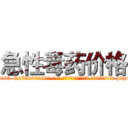 急性毒药价格 (急性毒药价格【电-186x2687x6963-Q278180069元-吉-药-业】我们做的是长期生意,靠的是老客户长期支持 http://sngk.net/cZjnsh
)